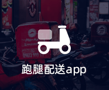 跑腿配送APP開發(fā)