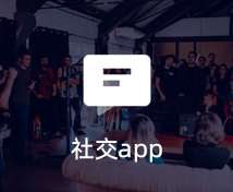 社交APP開發(fā)