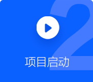 小程序APP開(kāi)發(fā)項(xiàng)目啟動(dòng)