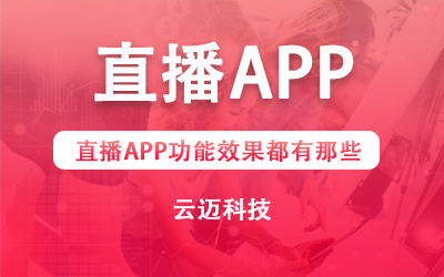 直播APP功能效果都有那些？