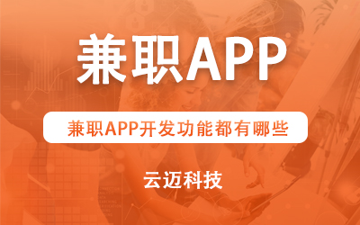 兼職APP開發(fā)功能都有哪些？