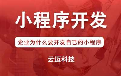 企業(yè)為什么要開(kāi)發(fā)自己的小程序？