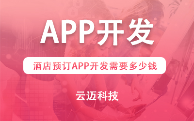 酒店預(yù)訂APP開發(fā)需要多少錢？