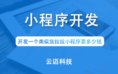 開發(fā)一個類似貨拉拉小程序要多少錢？