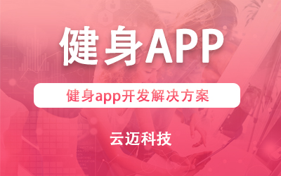 健身app開發(fā)解決方案