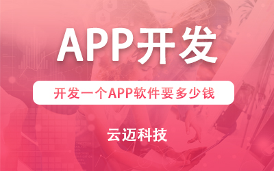 開發(fā)一個(gè)APP軟件要多少錢？