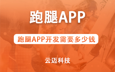 跑腿APP開發(fā)需要多少錢？