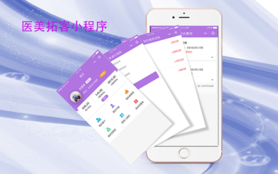 醫(yī)療美容拓客系統(tǒng) 小程序開發(fā)