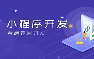 怎么樣做小程序，怎樣開發(fā)小程序？