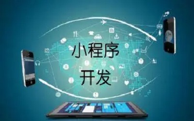 企業(yè)上線一個(gè)小程序要考慮哪些東西？