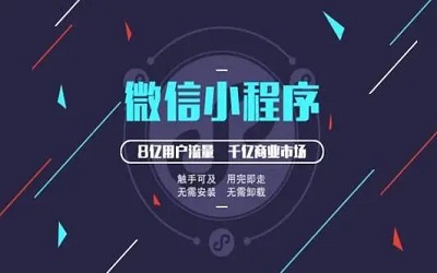 小程序開發(fā)對所有企業(yè)都有必要嗎？