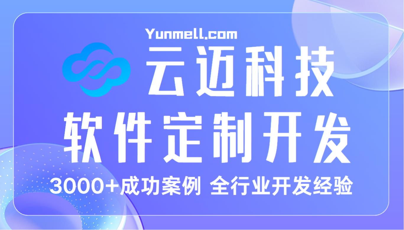 貴州云邁科技：專業(yè) ERP 系統(tǒng)開發(fā)，助力企業(yè)高效管理